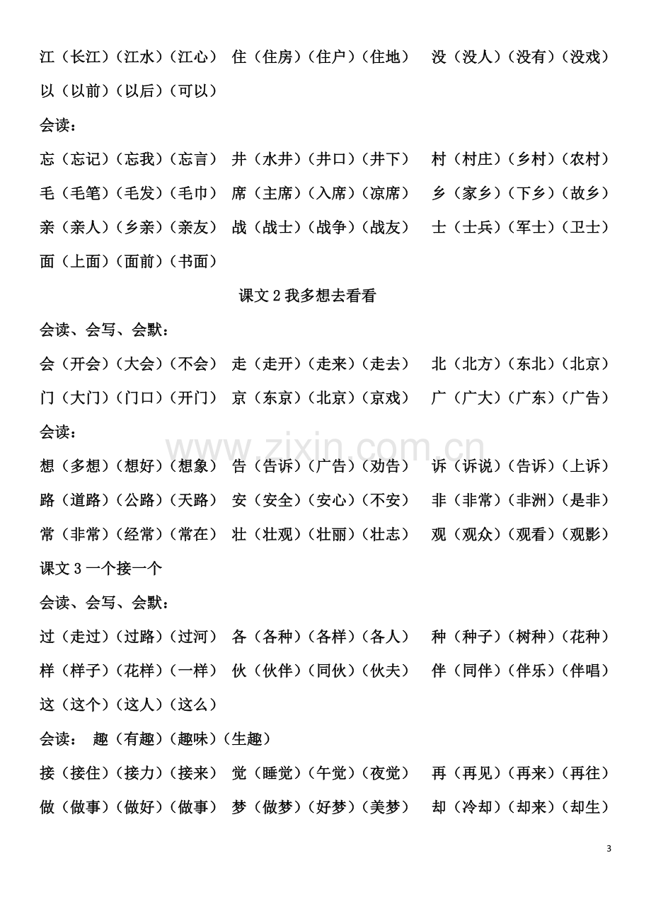 部编一年级语文下册一类字组词全.doc_第3页