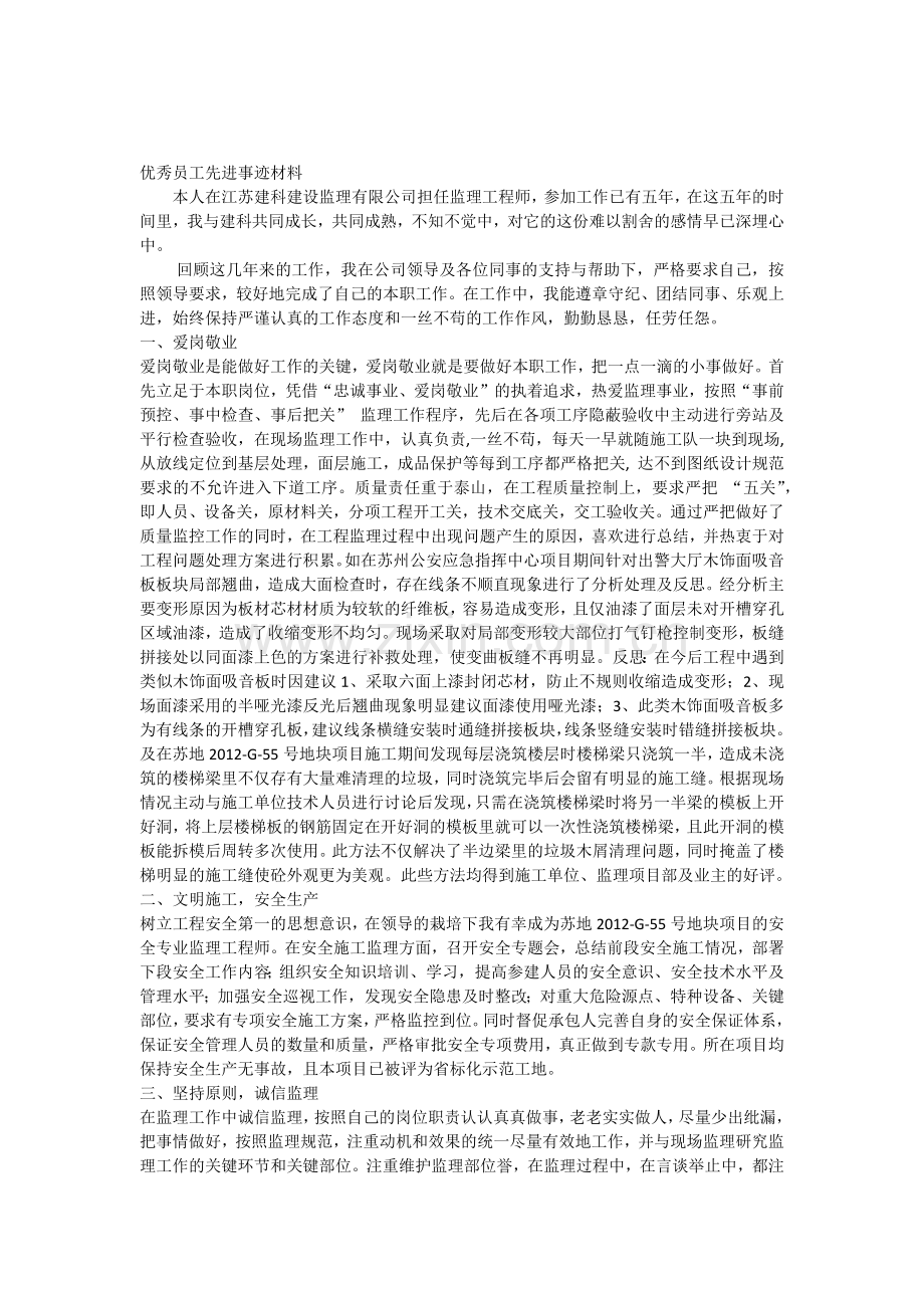 监理优秀员工先进事迹材料.doc_第1页