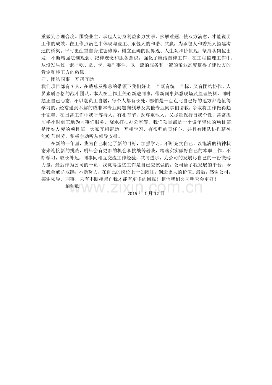 监理优秀员工先进事迹材料.doc_第2页