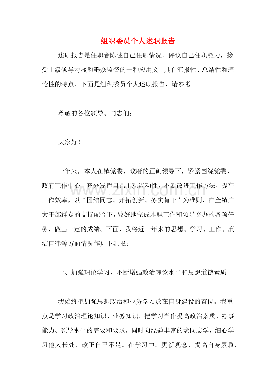 2019年组织委员个人述职报告.doc_第1页