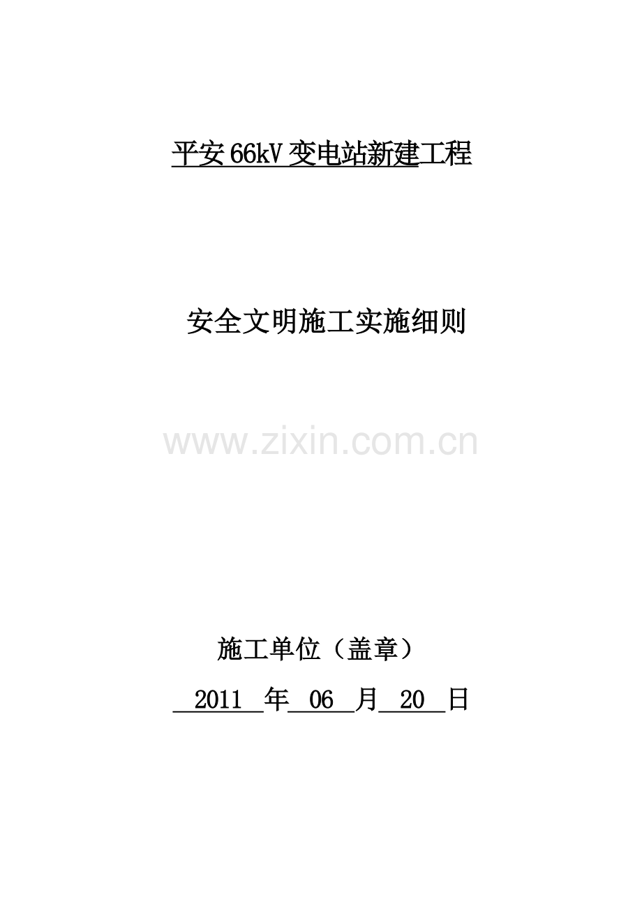 2019安全文明施工二次策划方案.doc_第2页