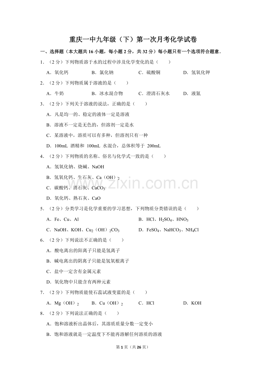 重庆一中九年级(下)第一次月考化学试卷.doc_第1页