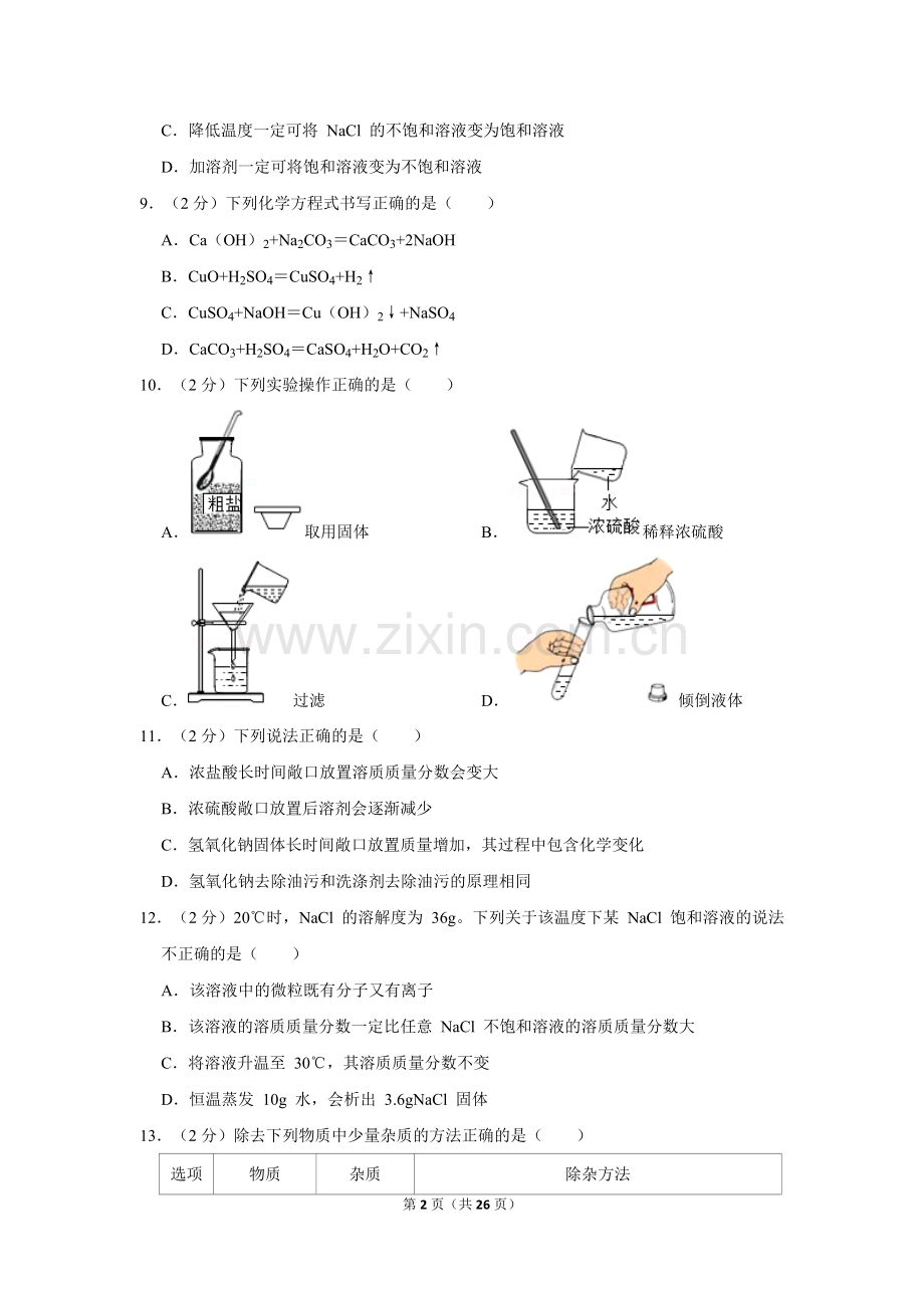 重庆一中九年级(下)第一次月考化学试卷.doc_第2页