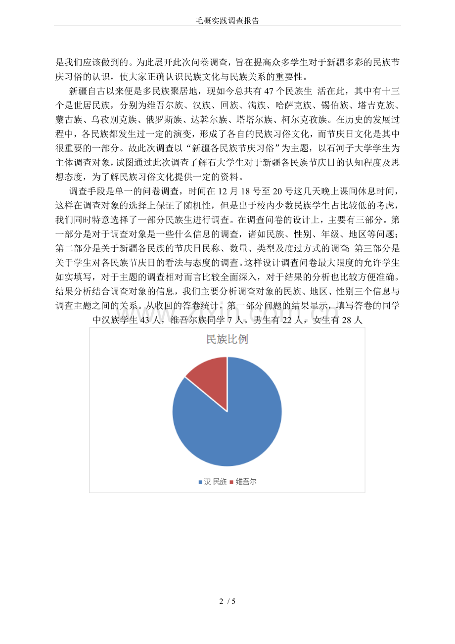 毛概实践调查报告.doc_第2页