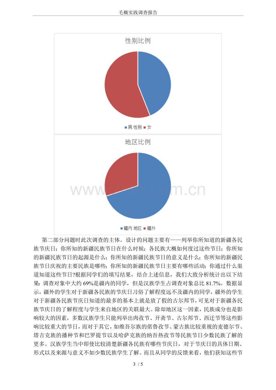 毛概实践调查报告.doc_第3页