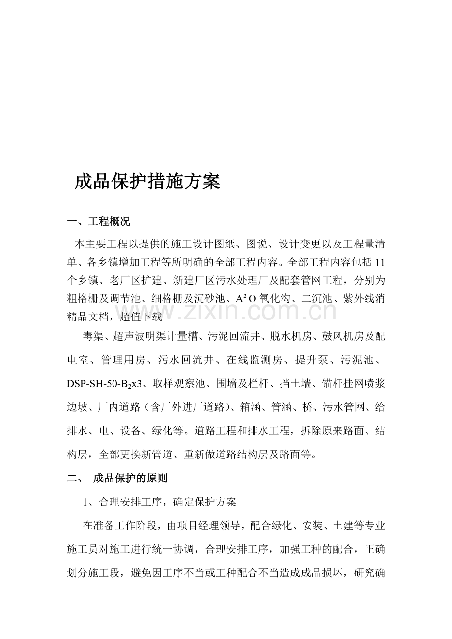 成品保护措施方案.doc_第1页