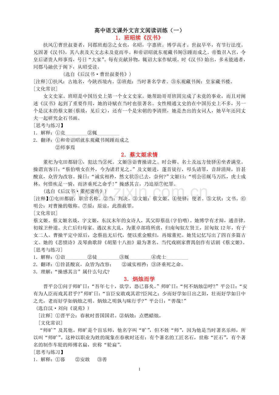 高中语文课外文言文阅读训练60篇.doc_第1页