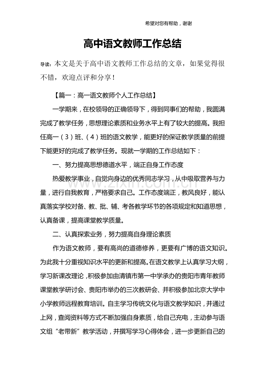 【良心出品】高中语文教师工作总结-1.doc_第1页