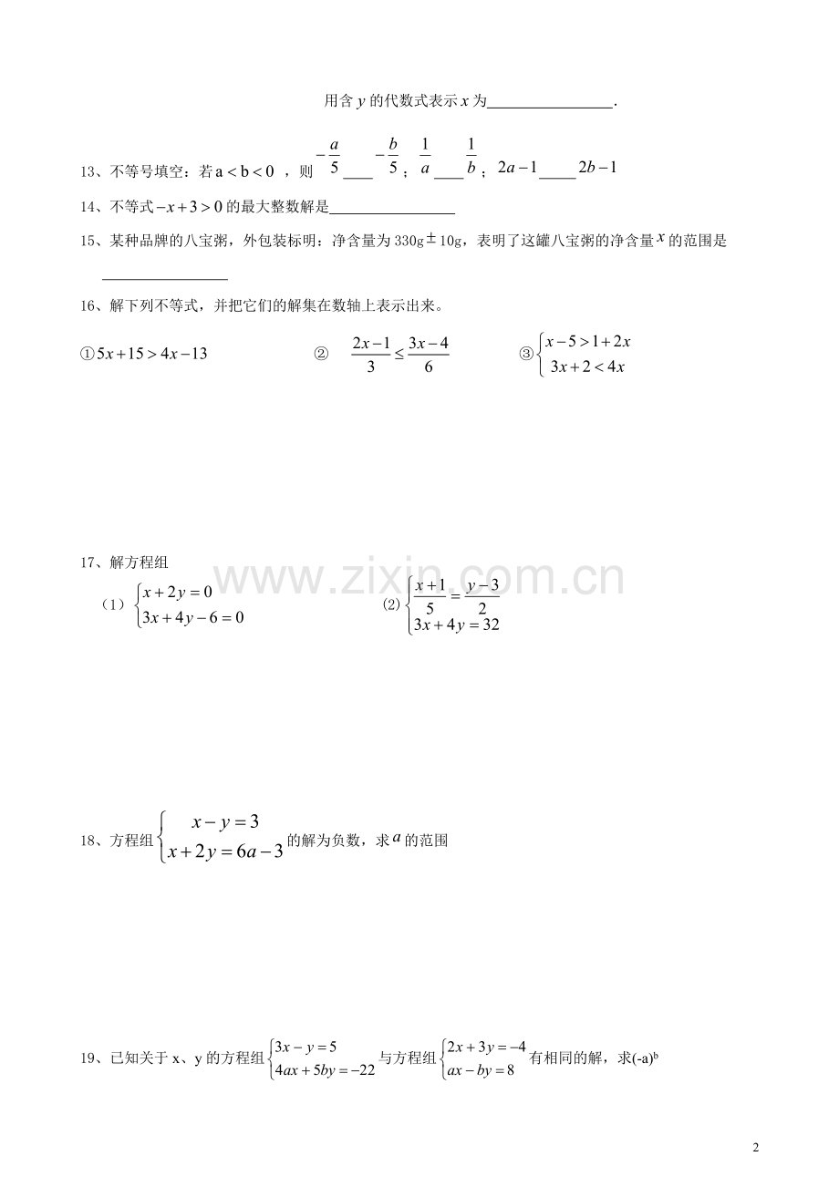 二元一次方程组和一元一次不等式组综合测试题.doc_第2页