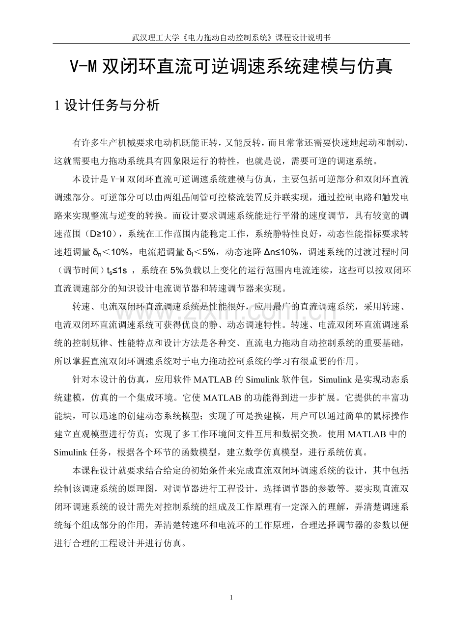 双闭环直流可逆调速系统建模与仿真.doc_第1页