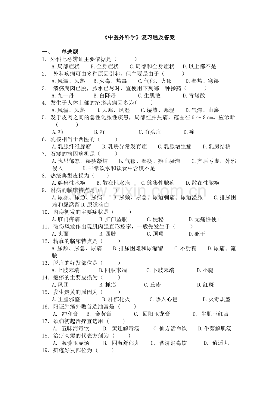 中医外科学复习题及答案.doc_第1页