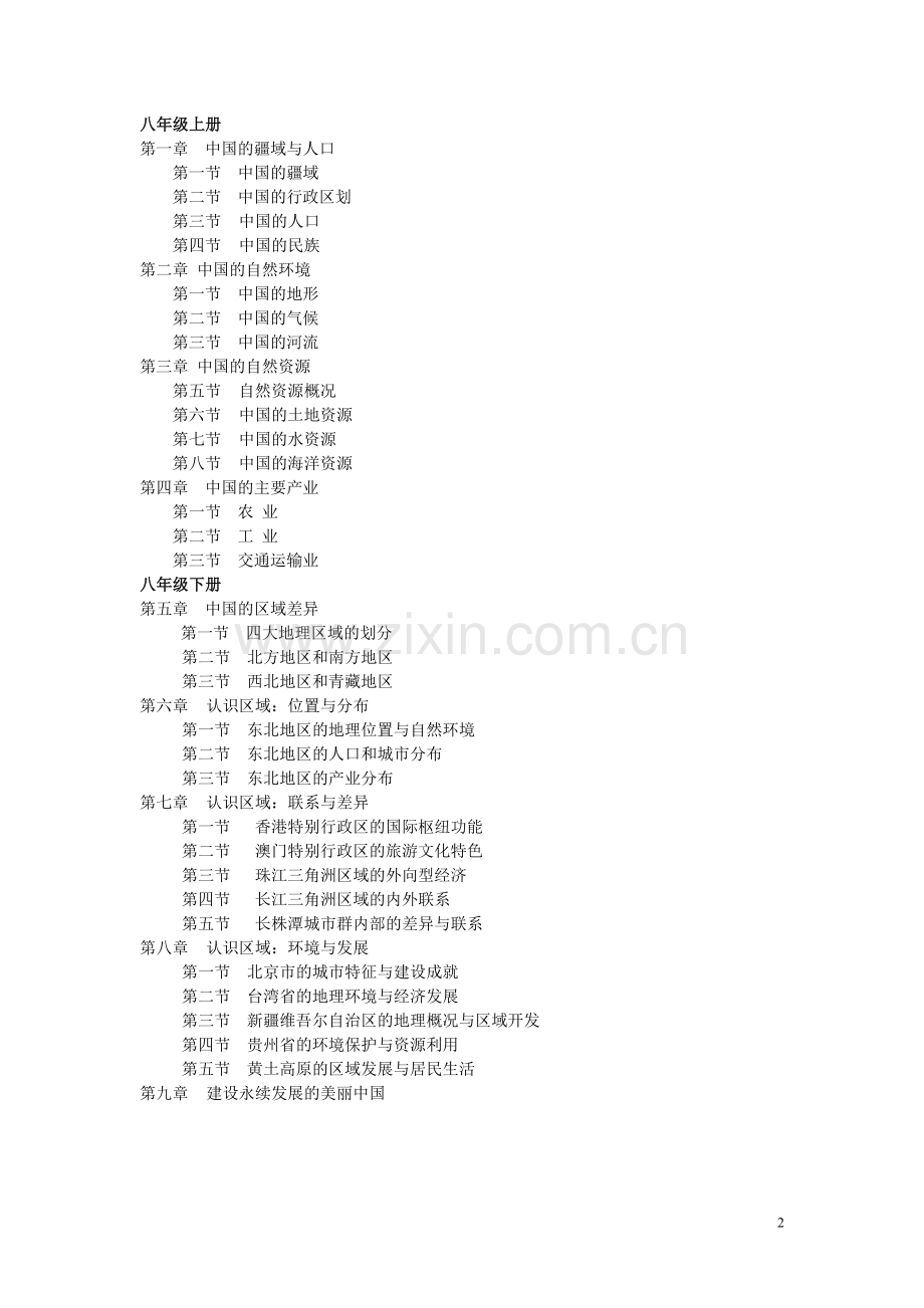 湘教版初中地理新教材目录.doc_第2页