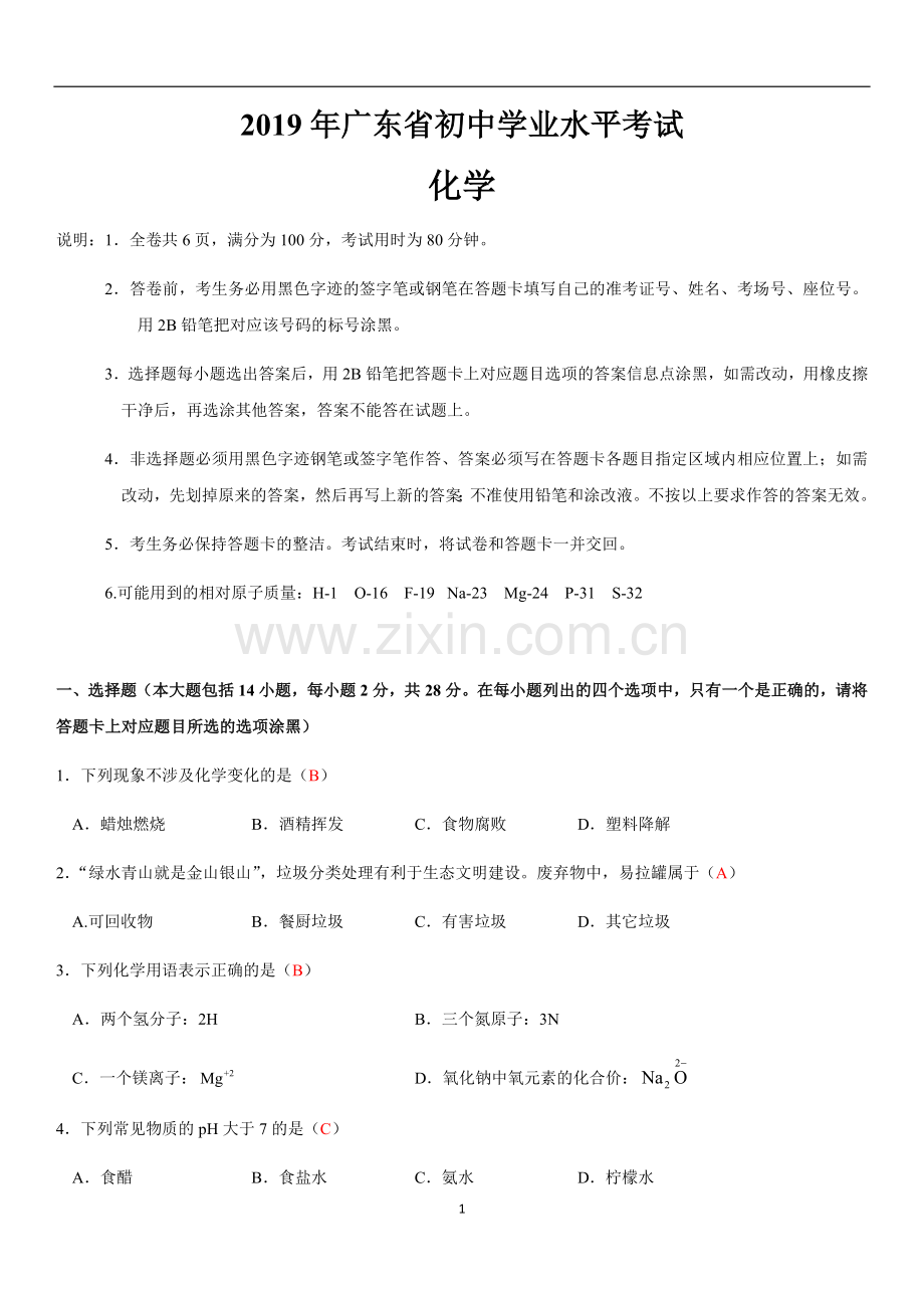 2019年广东中考化学试卷及答案.doc_第1页