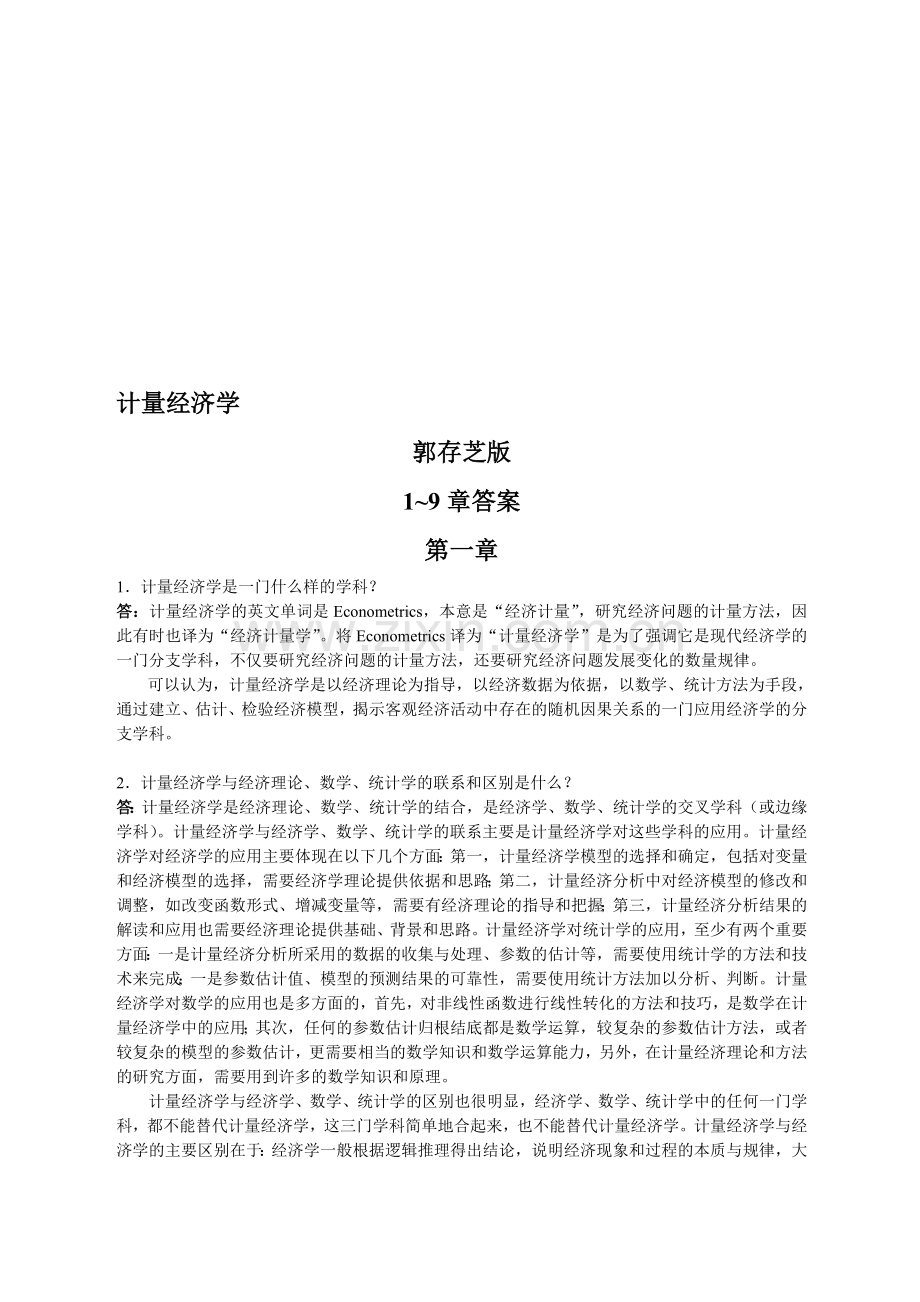 2019计量经济学课后习题答案.doc_第1页