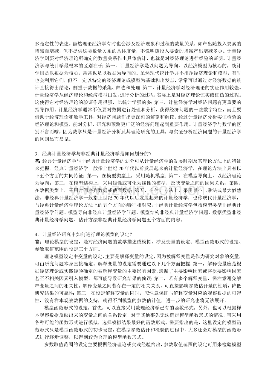 2019计量经济学课后习题答案.doc_第2页