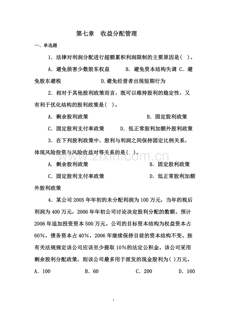 第七章--收益分配管理习题及答案.doc_第1页