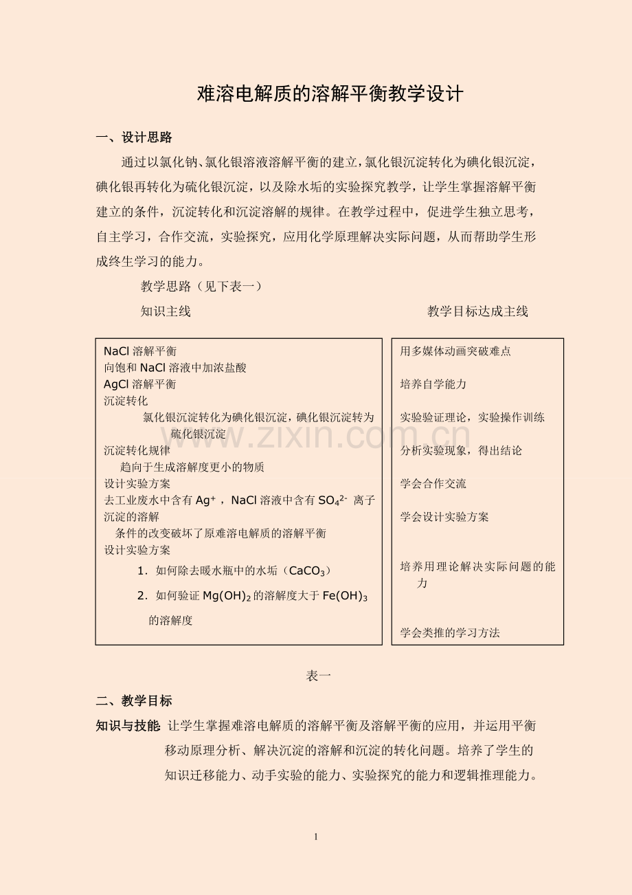 高中化学选修4《难溶电解质的溶解平衡》教学设计.doc_第1页