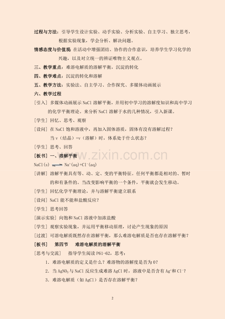 高中化学选修4《难溶电解质的溶解平衡》教学设计.doc_第2页