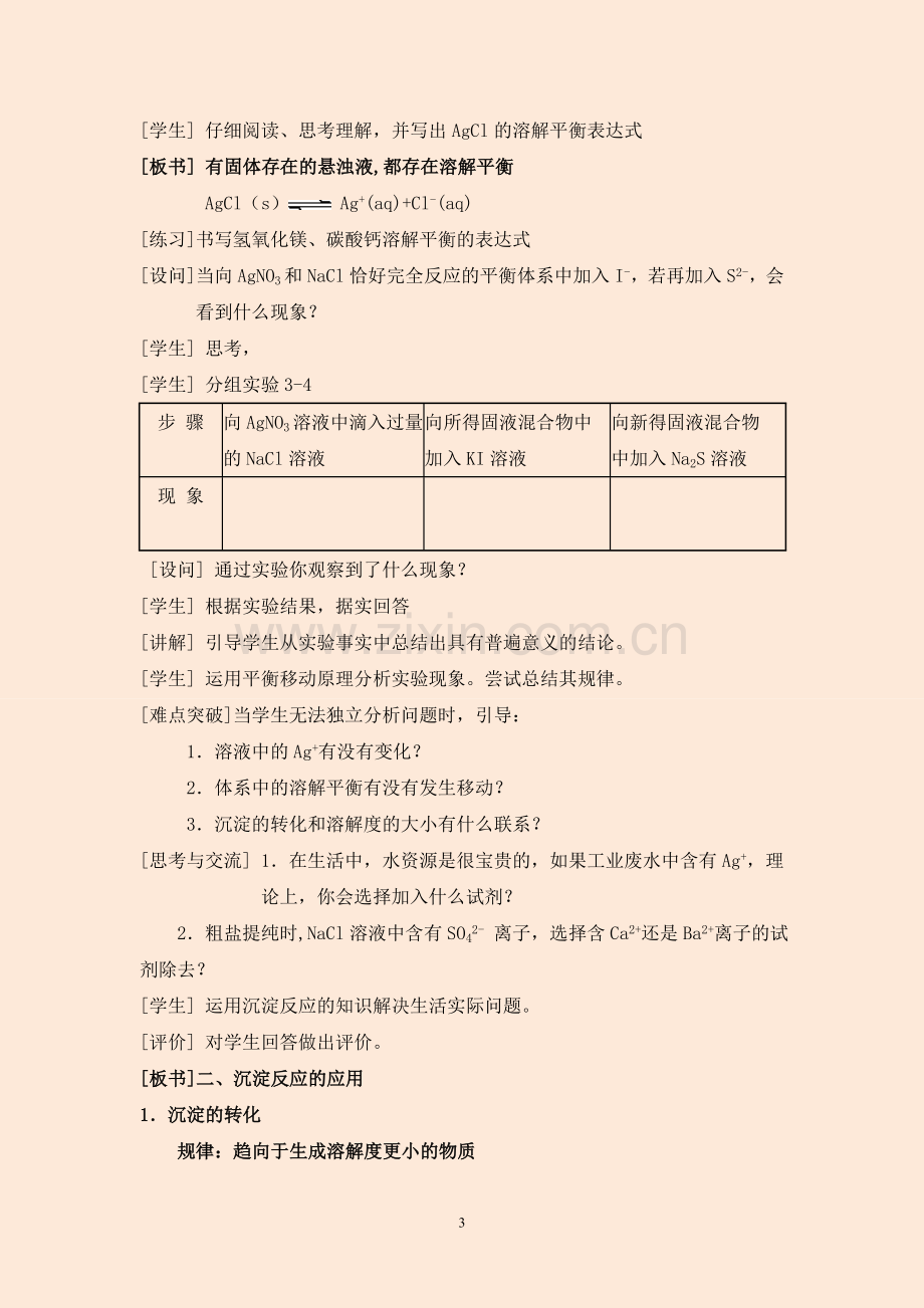 高中化学选修4《难溶电解质的溶解平衡》教学设计.doc_第3页