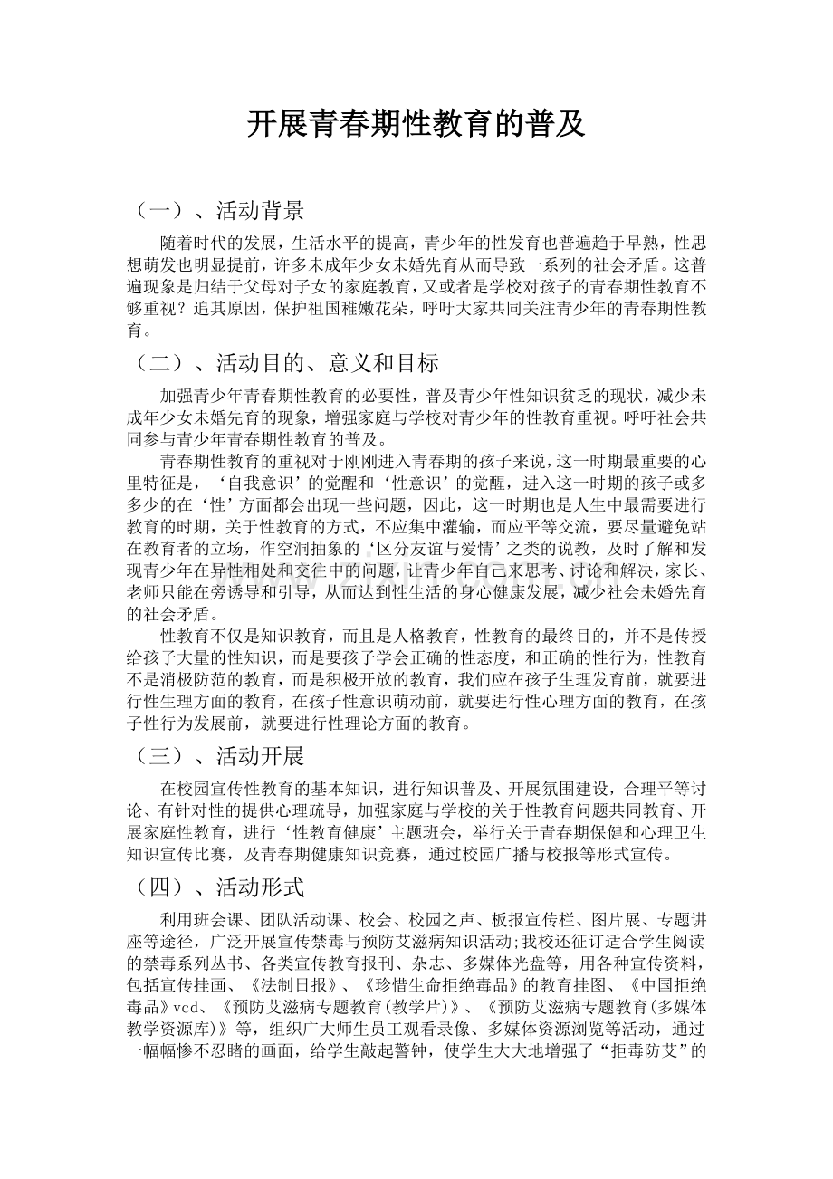 青春期性教育活动方案.doc_第1页