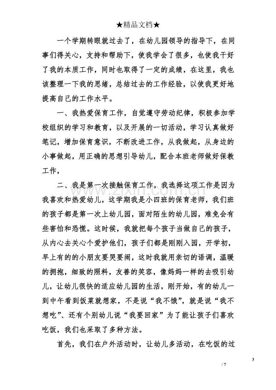 保育员组长工作总结.doc_第3页