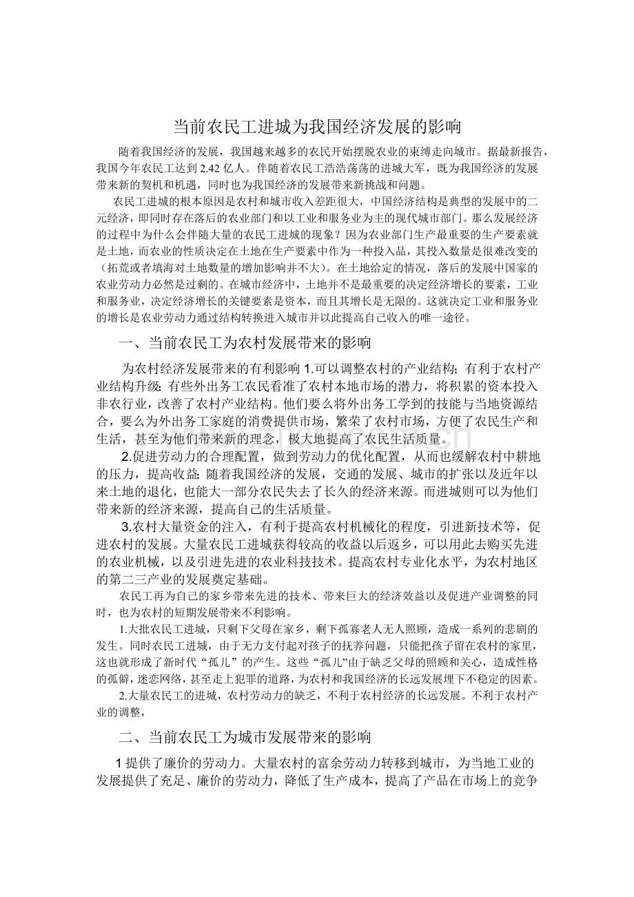 当前农民工进城为我国经济发展的影响.doc_第1页