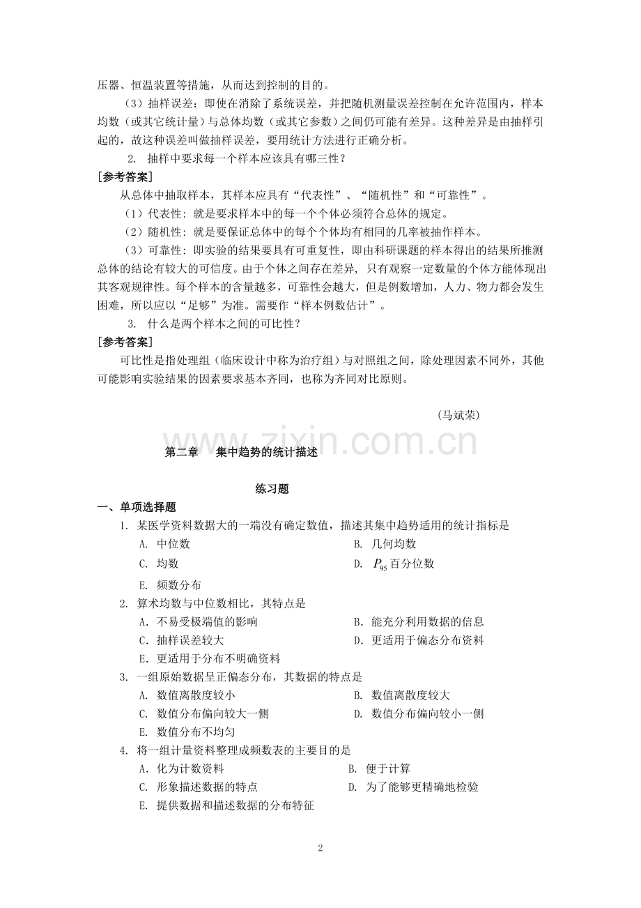 医学统计学练习题及参考答案.doc_第2页