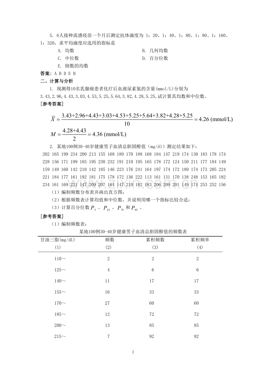 医学统计学练习题及参考答案.doc_第3页