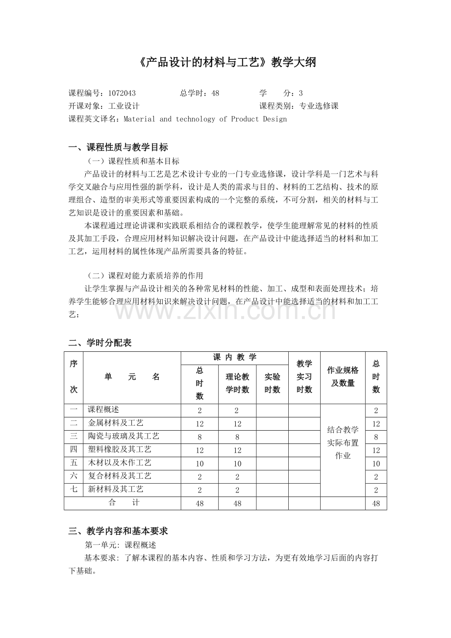 《产品设计的材料与工艺》教学大纲.pdf_第1页