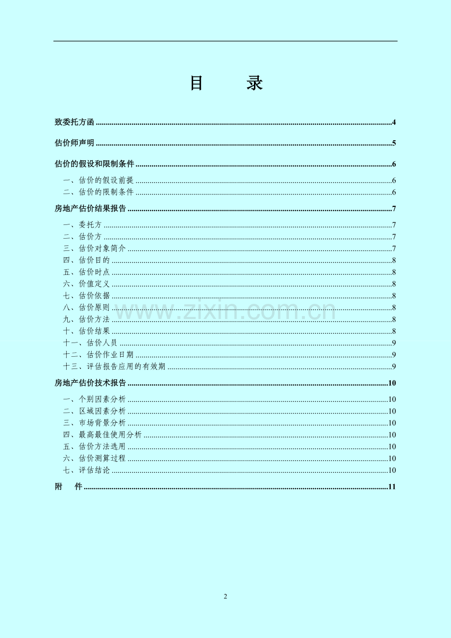 房地产估价报告格式.doc_第2页