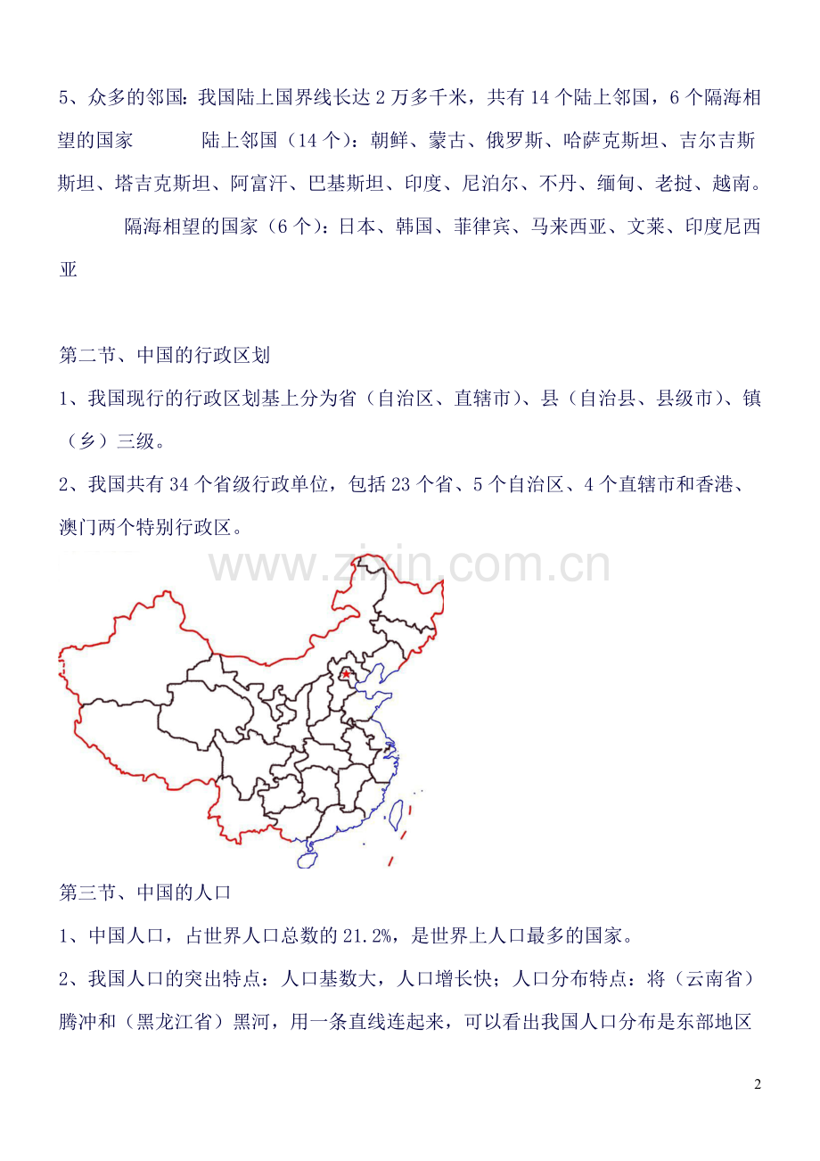 初中地理会考复习知识点总结八年级.doc_第2页