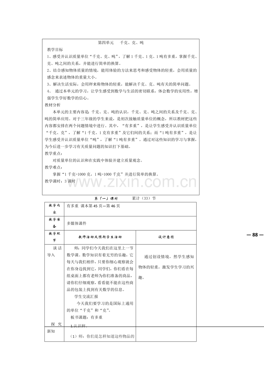 新北师大版三年级下册数学第四单元千克、克、吨教学设计教案.doc_第1页