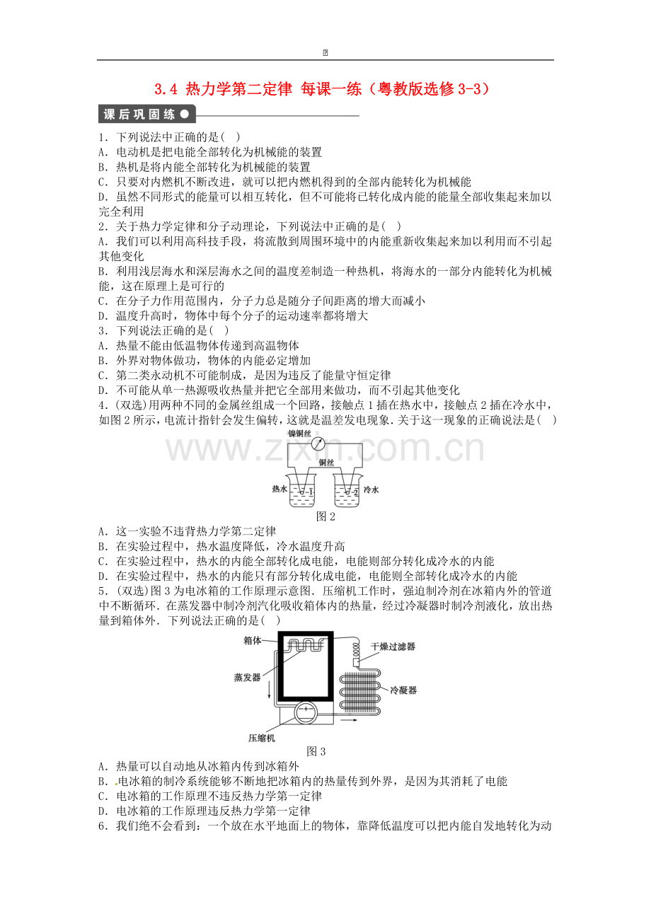 高中物理-3.4-热力学第二定律每课一练-粤教版选修3-3-.doc_第1页