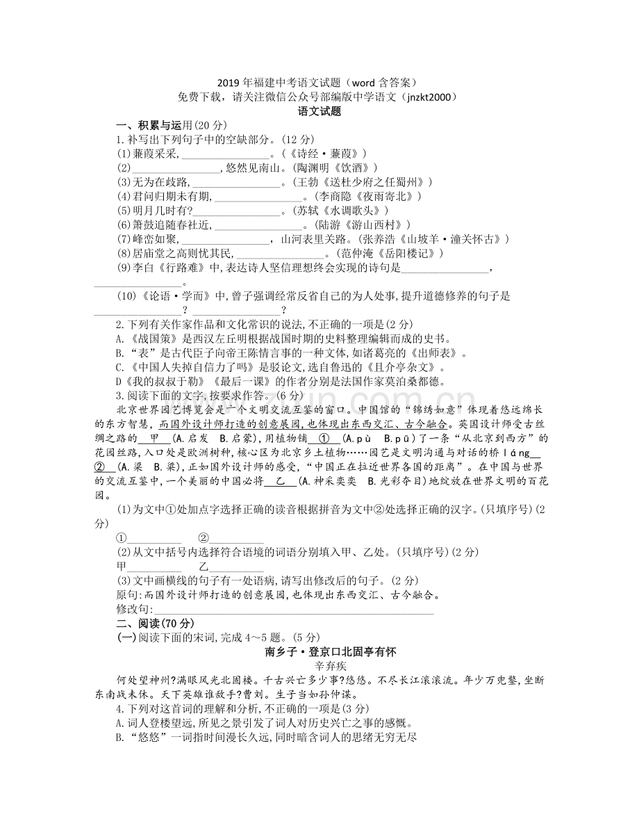 2019年福建省中考语文试题(word版-含答案).doc_第1页