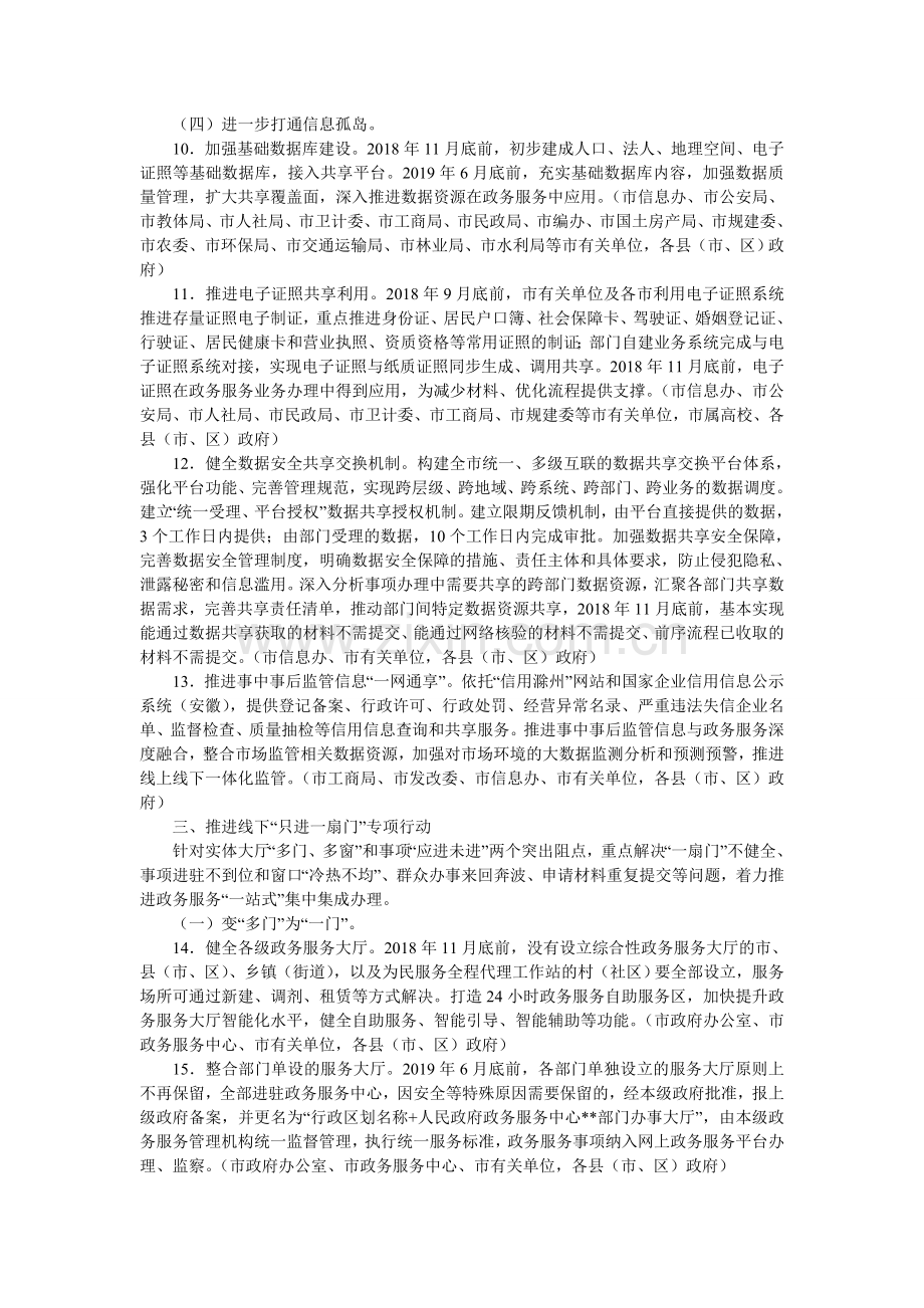 滁州市进一步深化“互联网+政务服务”推进政务服务“一网、一门、一次”改革行动方案.doc_第3页