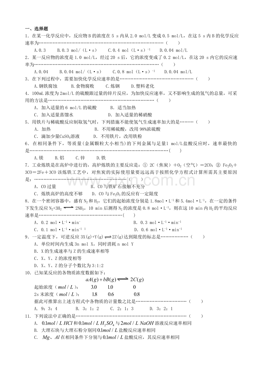 高中化学第二章第三节化学反应的速率和限度(第2课时)同步练习1必修2.doc_第1页