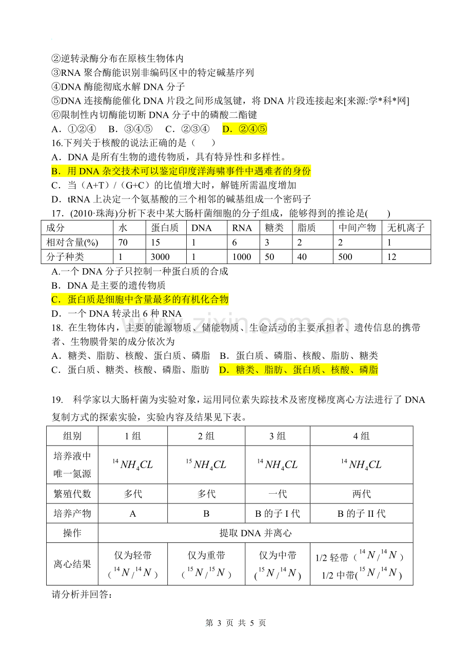 核酸练习题及答案.doc_第3页