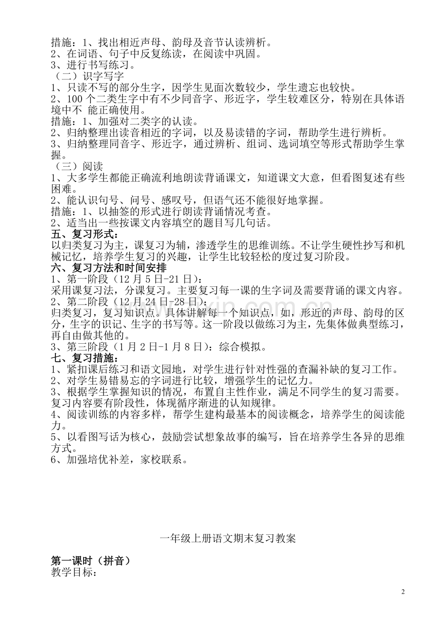 部编版一年级语文上册期末复习计划及教案(打印版).doc_第2页