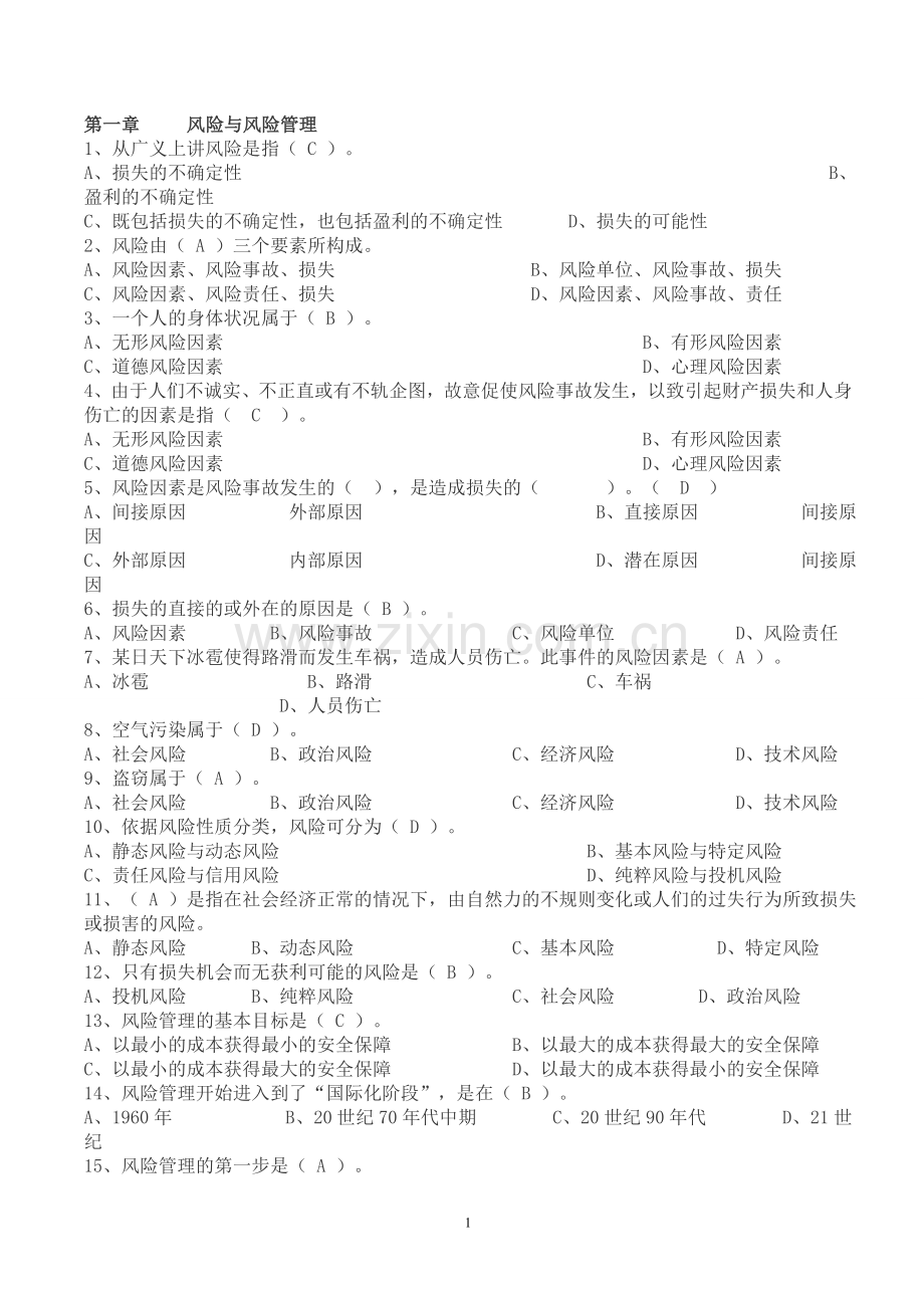 保险基础知识题库(章节练习题及答案).doc_第1页