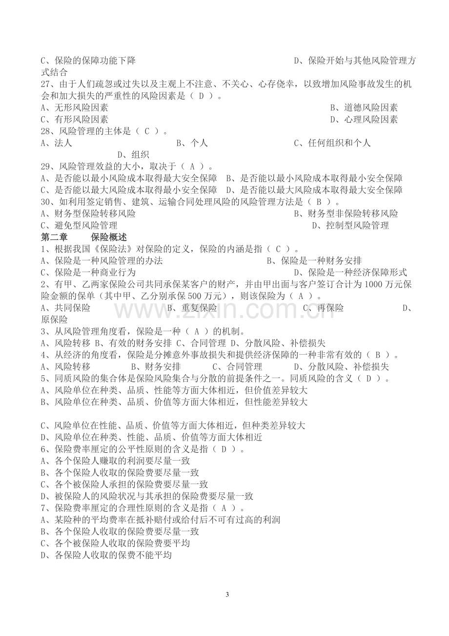 保险基础知识题库(章节练习题及答案).doc_第3页