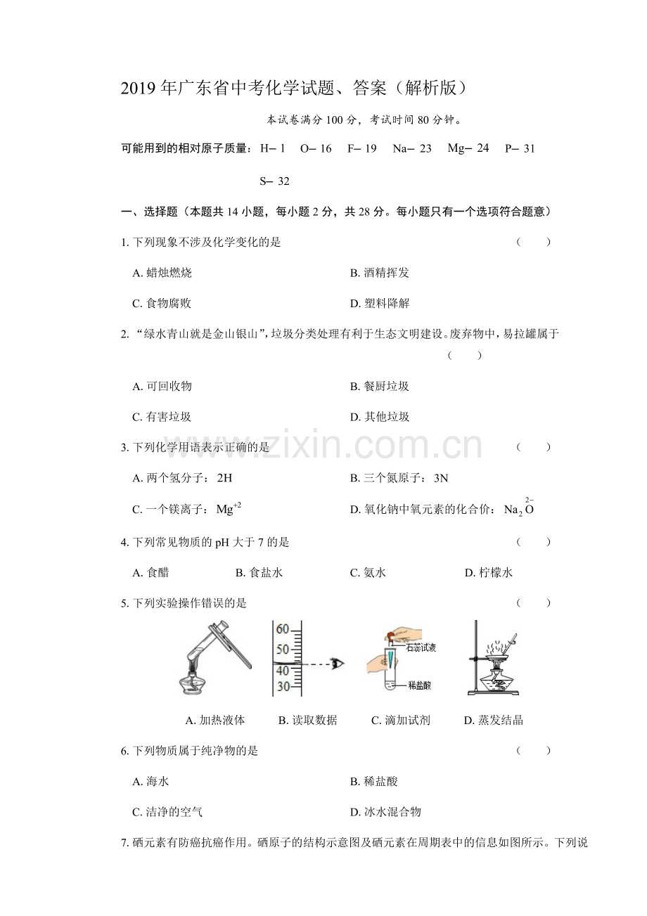 2019年广东省中考化学试题、答案(解析版).doc_第1页