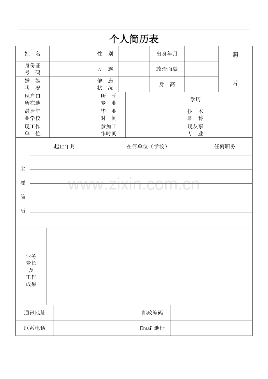 标准的个人简历表格[空白].pdf_第1页