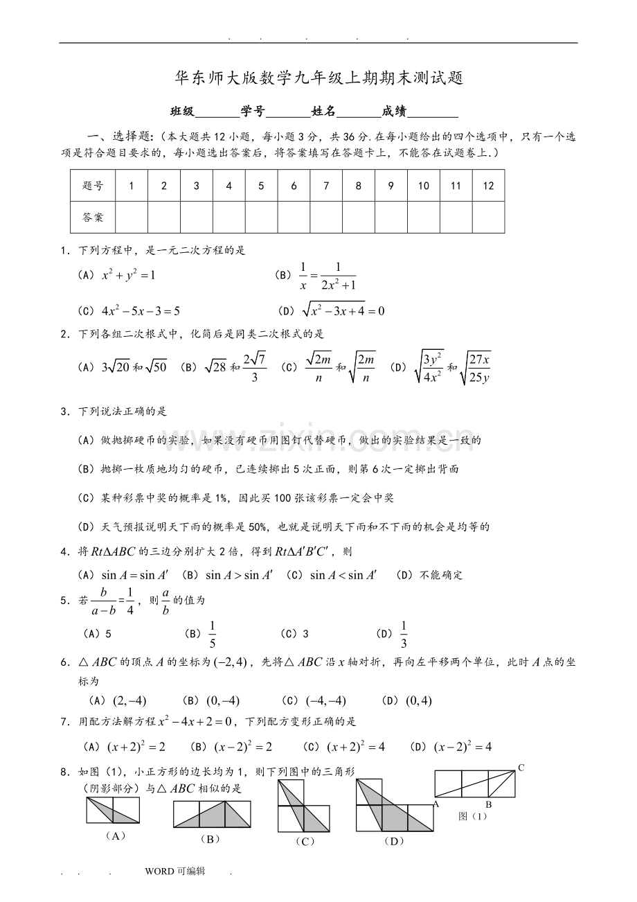 九年级数学(上册)期末测试题(含答案).doc_第1页