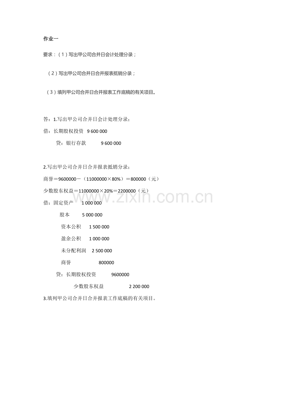 2018年电大高级财务会计形考任务答案全1-4.doc_第1页