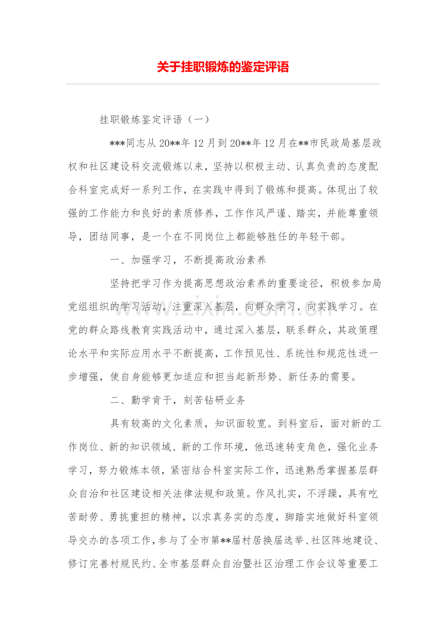 关于挂职锻炼的鉴定评语.doc_第1页