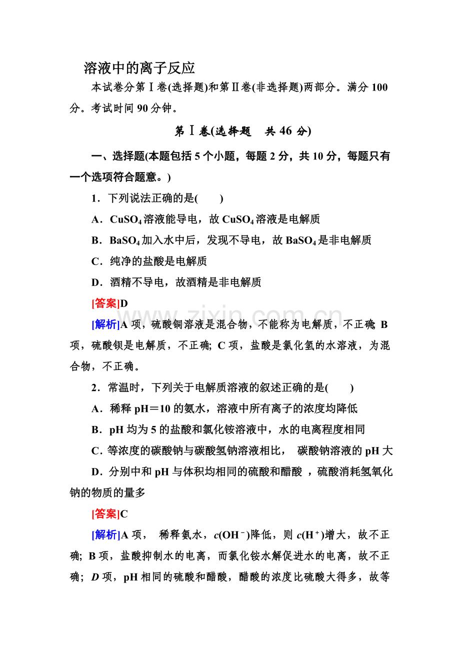 溶液中的离子反应练习题(很好).doc_第1页