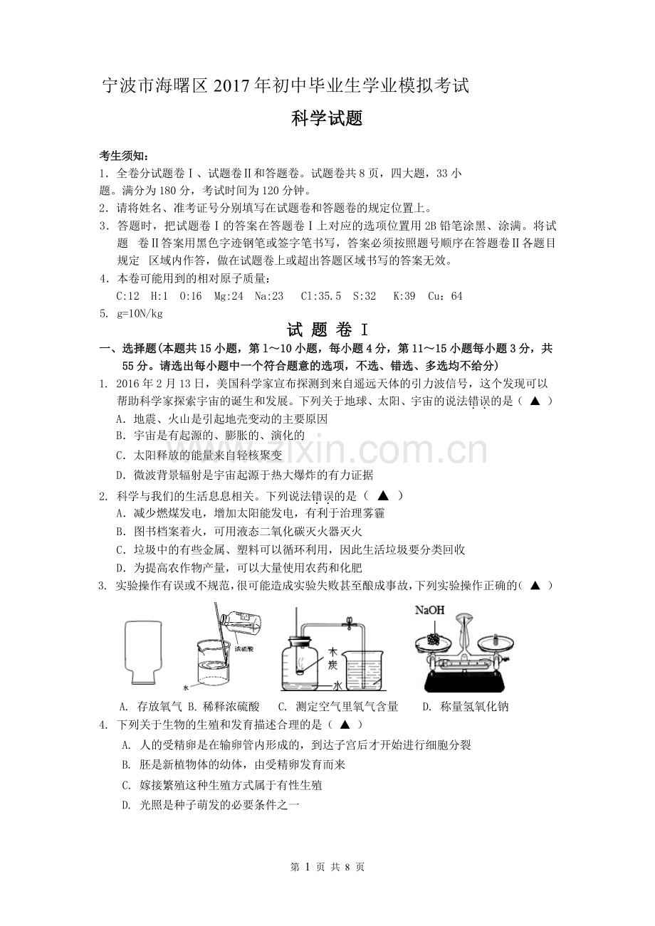 宁波市海曙区2017年初中毕业生学业模拟考试科学.doc_第1页