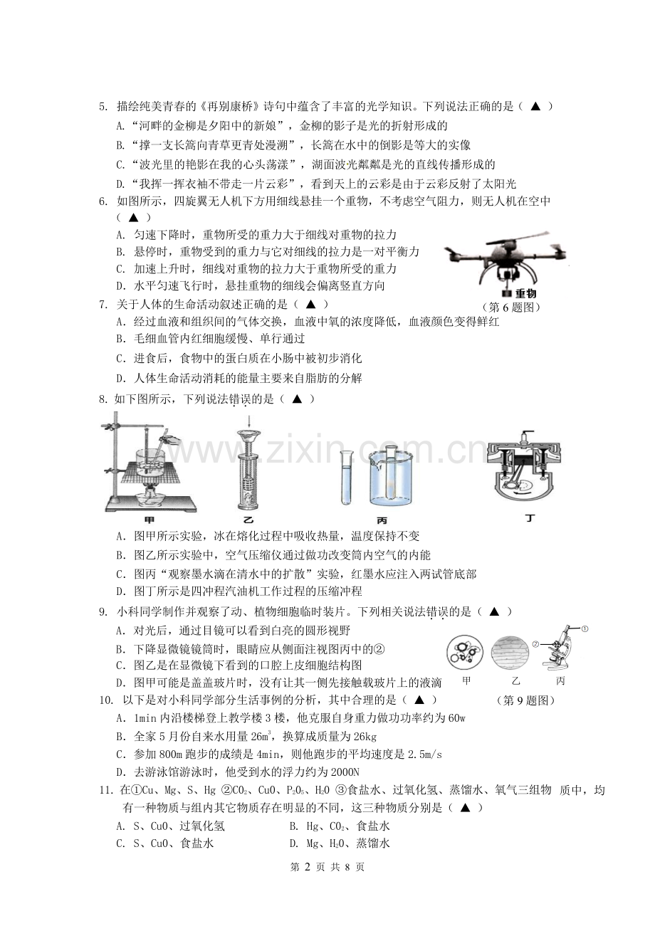 宁波市海曙区2017年初中毕业生学业模拟考试科学.doc_第2页