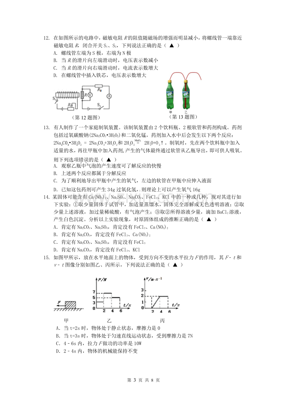 宁波市海曙区2017年初中毕业生学业模拟考试科学.doc_第3页