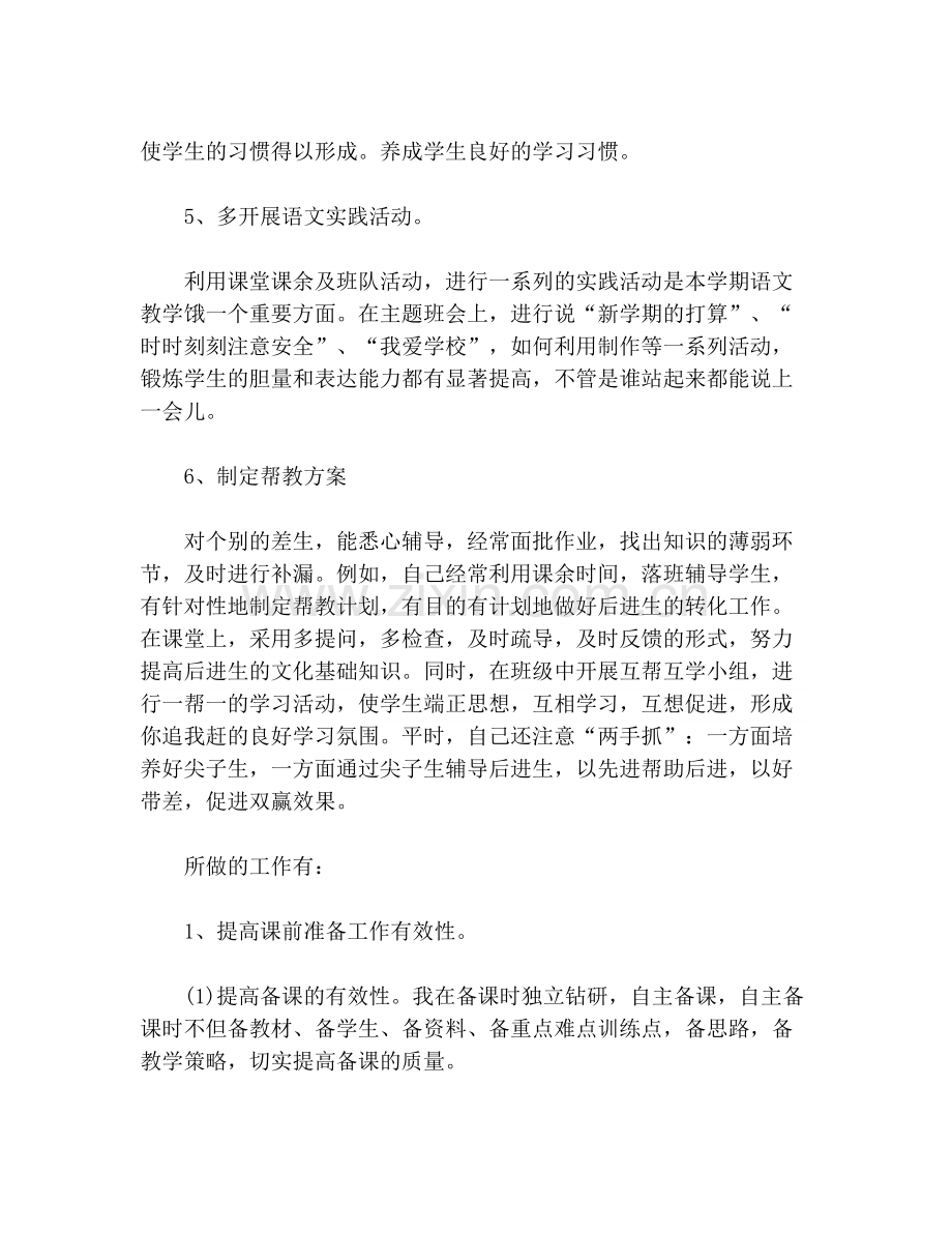 小学语文教师年度考核表个人总结【个人工作总结】.doc_第3页